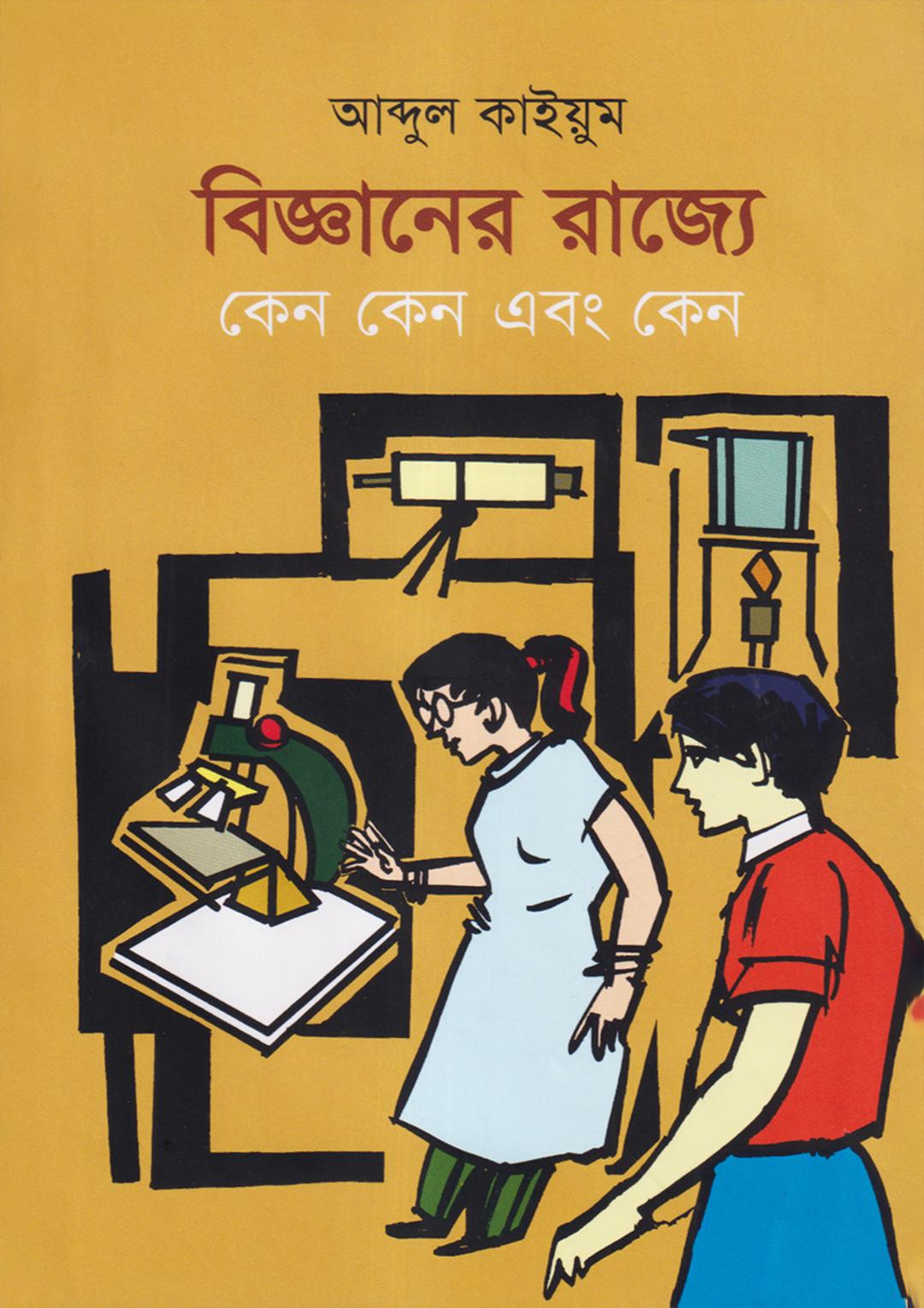 বিজ্ঞানের রাজ্যে কেন কেন এবং কেন