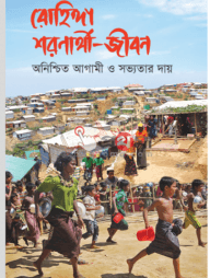 রোহিঙ্গা শরণার্থী-জীবন