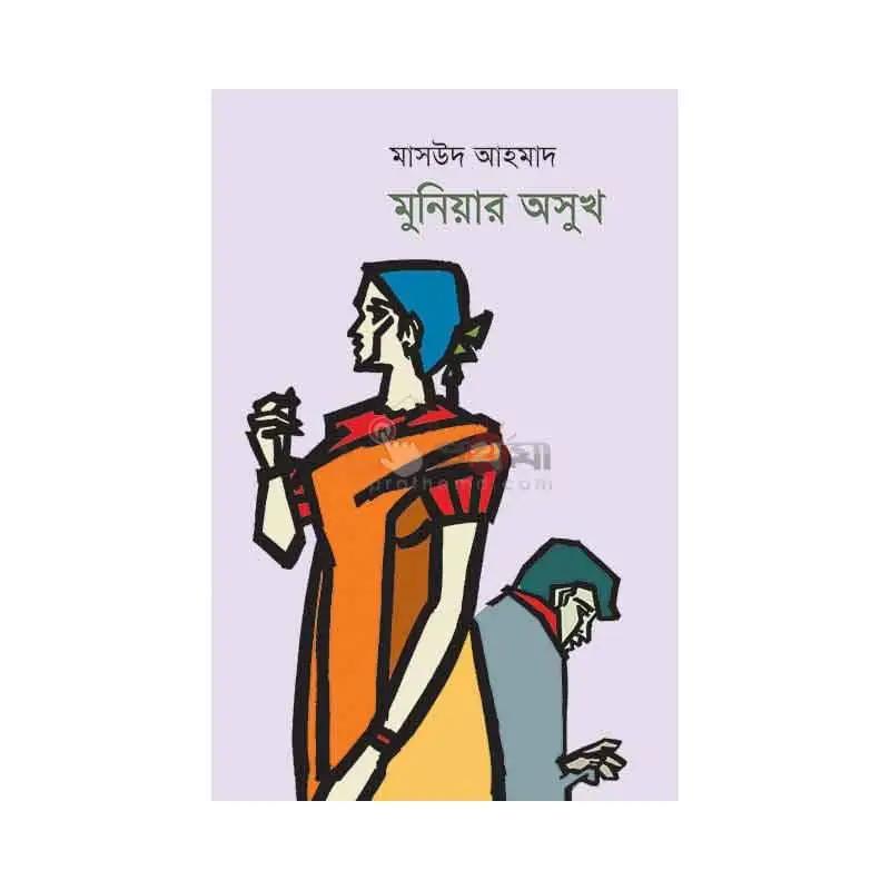 মুনিয়ার অসুখ