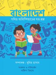 বাংলাদেশ গণিত অলিম্পিয়াডের যত প্রশ্ন