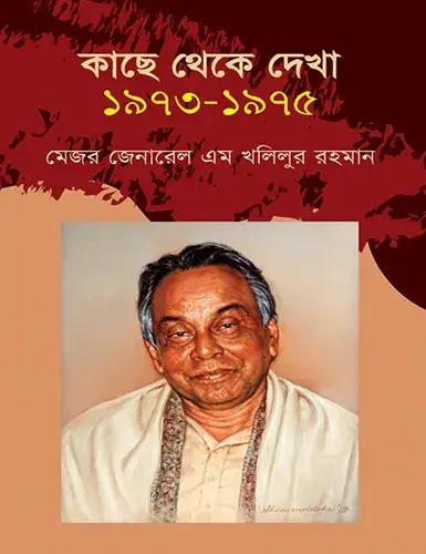 কাছে থেকে দেখা