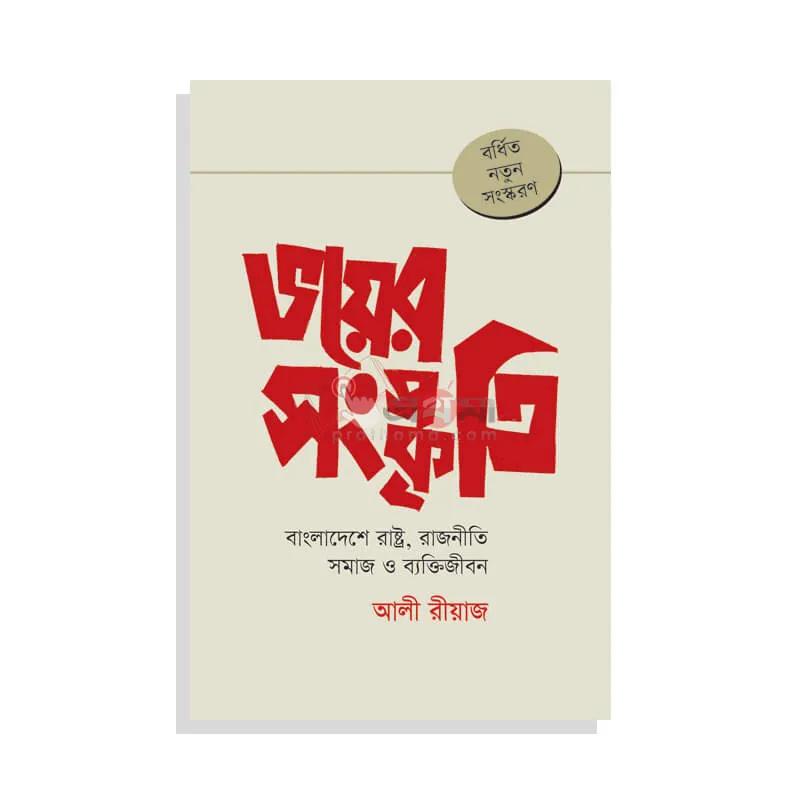 ভয়ের সংস্কৃতি