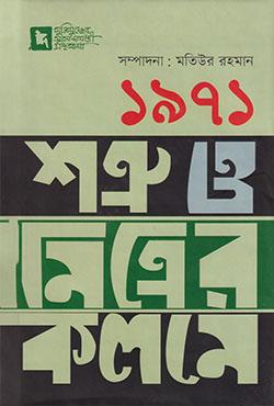 ১৯৭১ : শত্রু ও মিত্রের কলমে