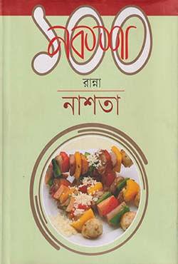 নকশা ১০০ রান্না : সবজি