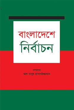 বাংলাদেশে নির্বাচন
