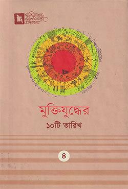 মুক্তিযুদ্ধের ১০টি তারিখ