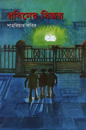 রবিনের বিজয়