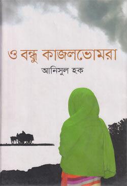 ও বন্ধু কাজলভোমরা