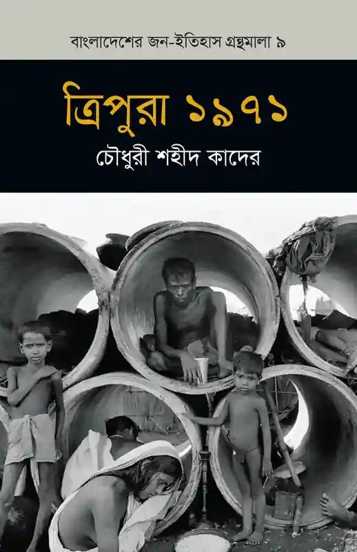 ত্রিপুরা ১৯৭১