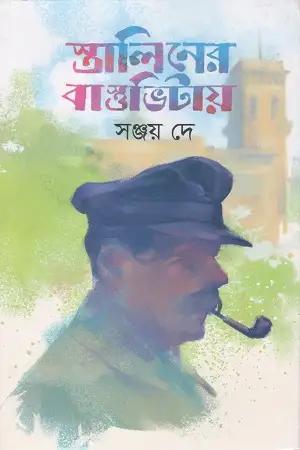 স্তালিনের বাস্তুভিটায়