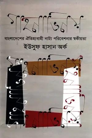 গাহনাভিনয়