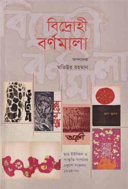 বিদ্রোহী বর্ণমালা