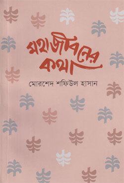 মহাজীবনের কথা