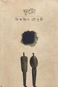 ফুটো