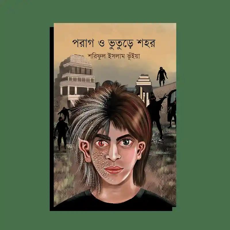 পরাগ ও ভুতুড়ে শহর