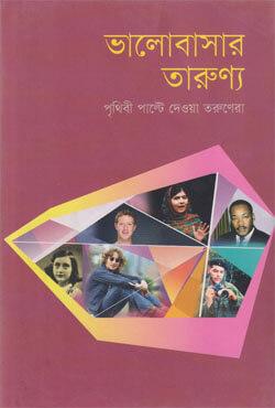 ভালোবাসার তারুণ্যে