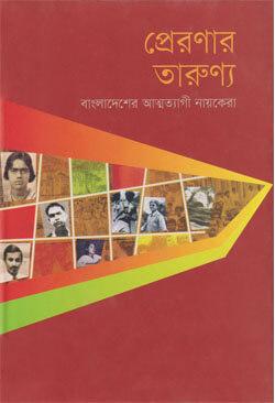 প্রেরণার তারুণ্যে
