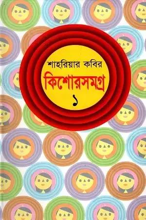 কিশোরসমগ্র-২
