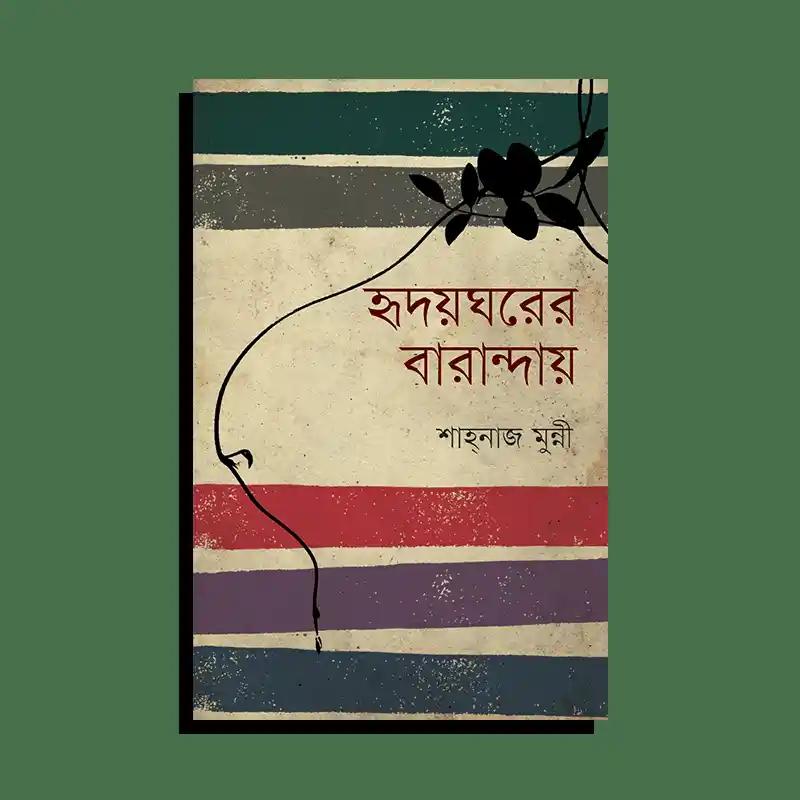 হৃদয়ঘরের বারান্দায়