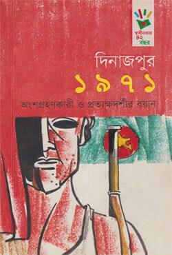 দিনাজপুর ১৯৭১: অংশগ্রহণকারী ও প্রত্যক্ষদর্শীর বয়ান