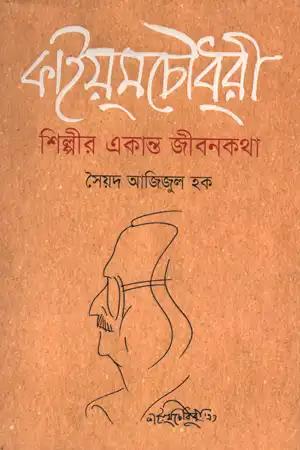 কাইয়ুম চৌধুরী : শিল্পীর একান্ত জীবনকথা