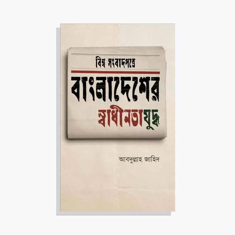 সংবাদপত্রে বাংলাদেশ : প্রথম আলোর নির্বাচিত সংবাদ সংকলন -২০১২