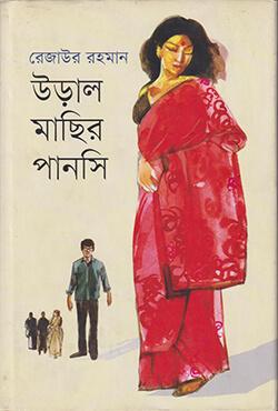 উড়াল মাছির পানসি