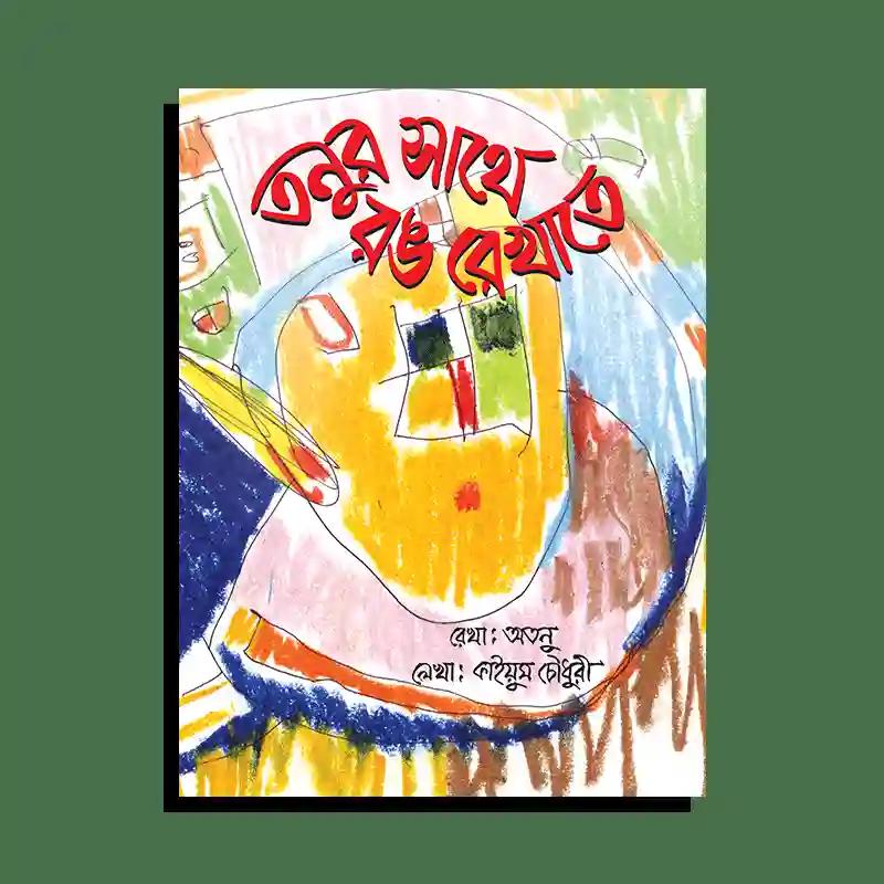 তনুর সাথে রঙ রেখাতে