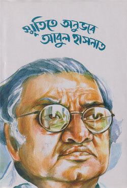 স্মৃতিতে অনুভবে আবুল হাসনাত
