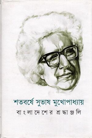 শতবর্ষে সুভাষ মুখোপাধ্যায় : বাংলাদেশের শ্রদ্ধাঞ্জলি