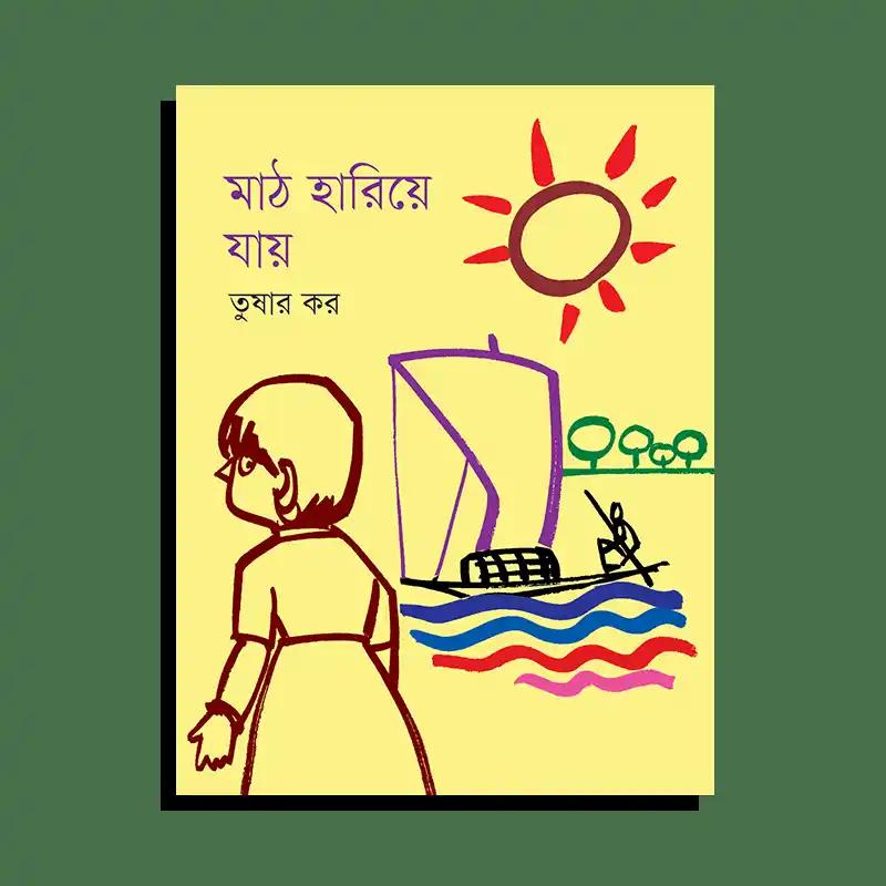 মাঠ হারিয়ে যায়
