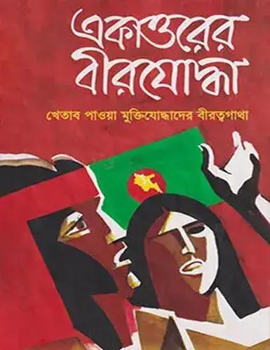 একাত্তরের বীরযোদ্ধা ১ম ও ২য় খণ্ড