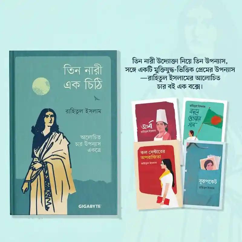 তিন নারী এক চিঠি
