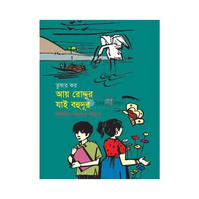 আয় রোদ্দুর যাই বহুদূর