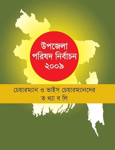 উপজেলা পরিষদ নির্বাচন ২০০৯