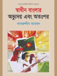 স্বাধীন বাংলার অভ্যুদয় এবং অতঃপর
