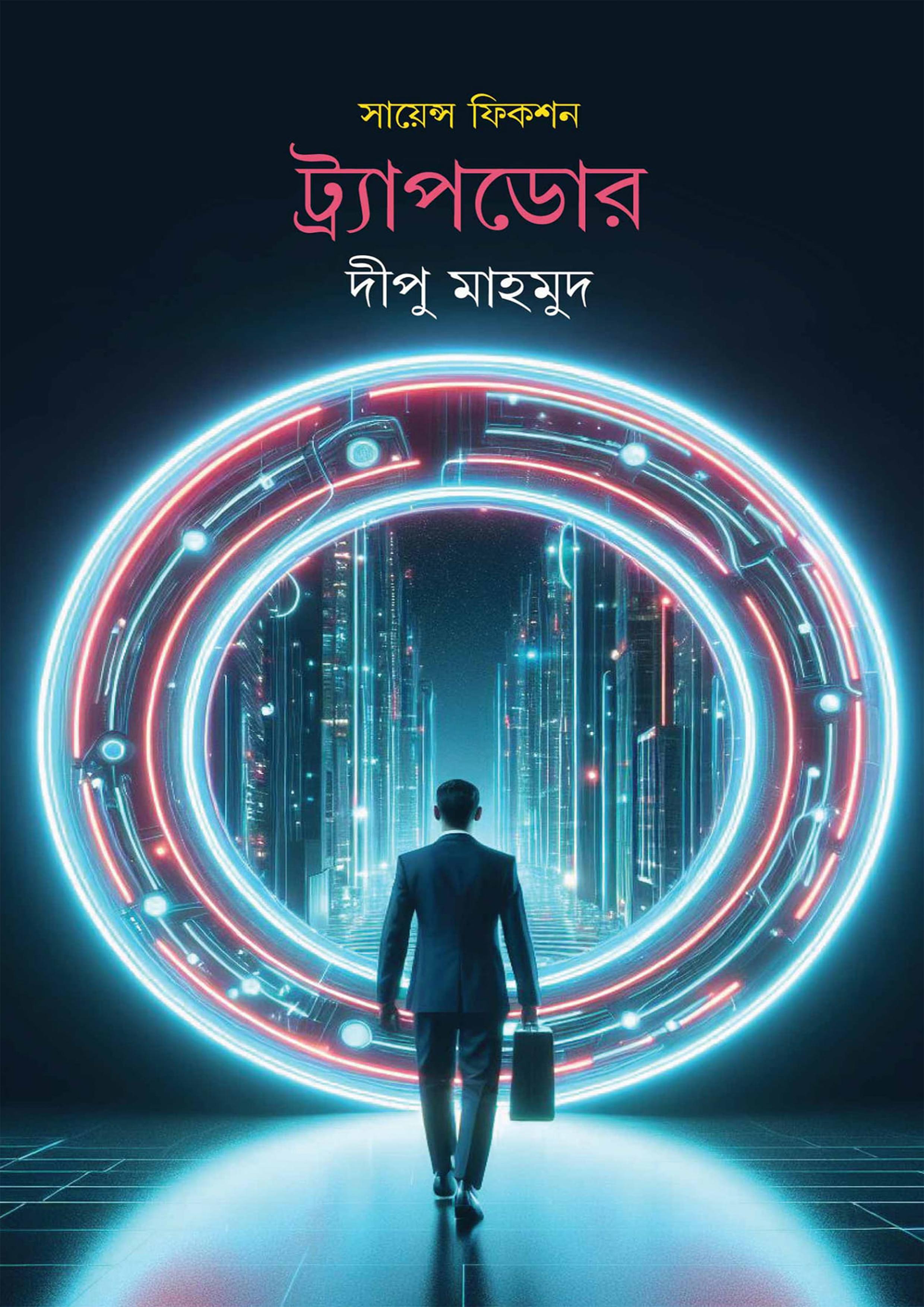 সায়েন্স ফিকশন ট্র্যাপডোর