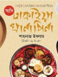 আদি ঢাকাইয়া খানাপিনা