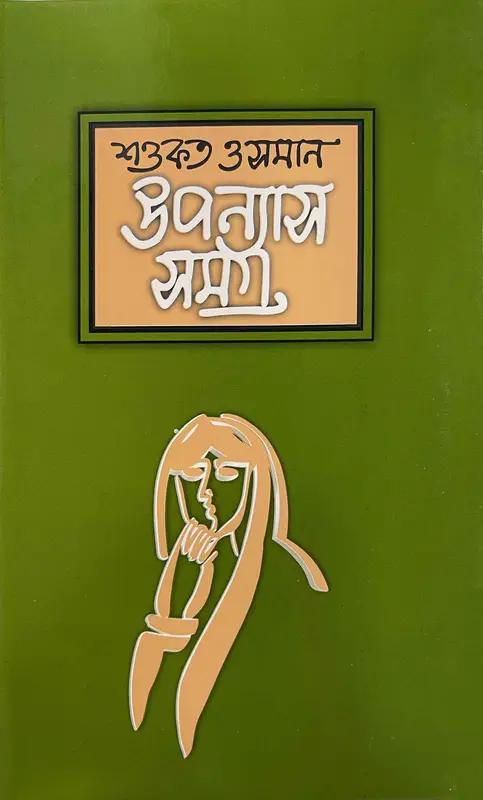 উপন্যাসসমগ্র - ২