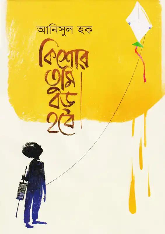 কিশোর তুমি বড় হবে