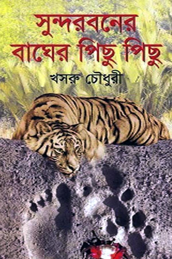 সুন্দরবনের বাঘের পিছু পিছু