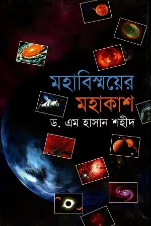 মহাবিস্ময়ের মহাকাশ