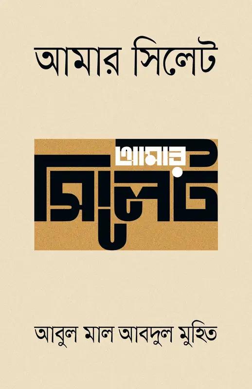 আমার সিলেট