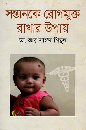 সন্তানকে রোগমুক্ত রাখার উপায়