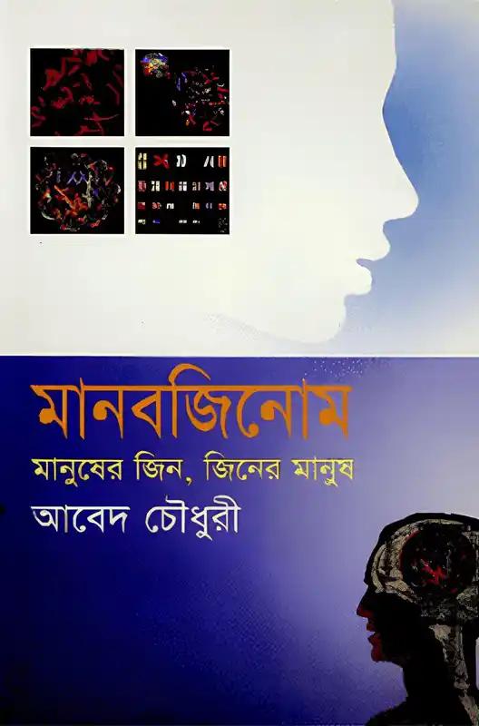 মানবজিনোম : মানুষের জিন জিনের মানুষ