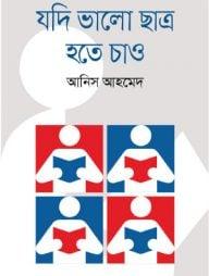 যদি ভালো ছাত্র হতে চাও