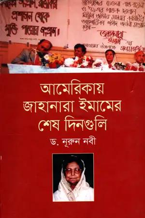 আমেরিকায় জাহানারা ইমামের শেষ দিনগুলি