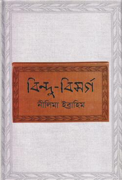 বিন্দু-বিসর্গ