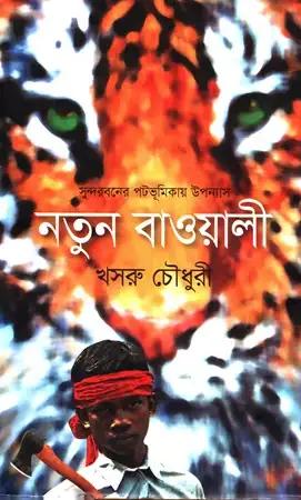নতুন বাওয়ালী
