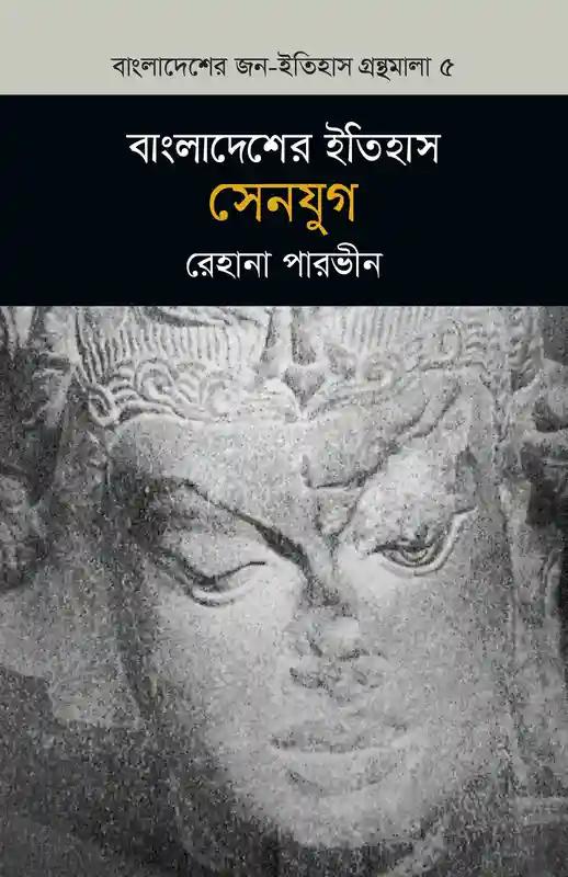 বাংলাদেশের ইতিহাস সেনযুগ